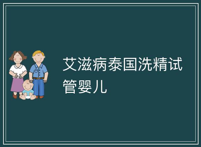 艾滋病泰國洗精試管嬰兒