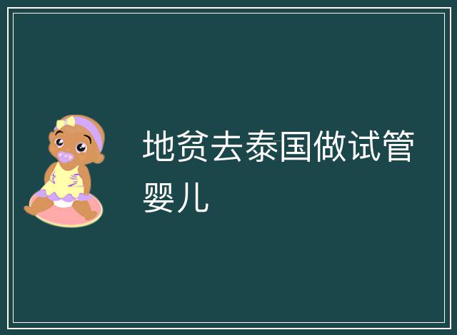 地貧去泰國(guó)做試管嬰兒
