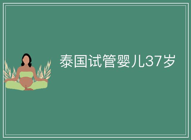 泰國試管嬰兒37歲